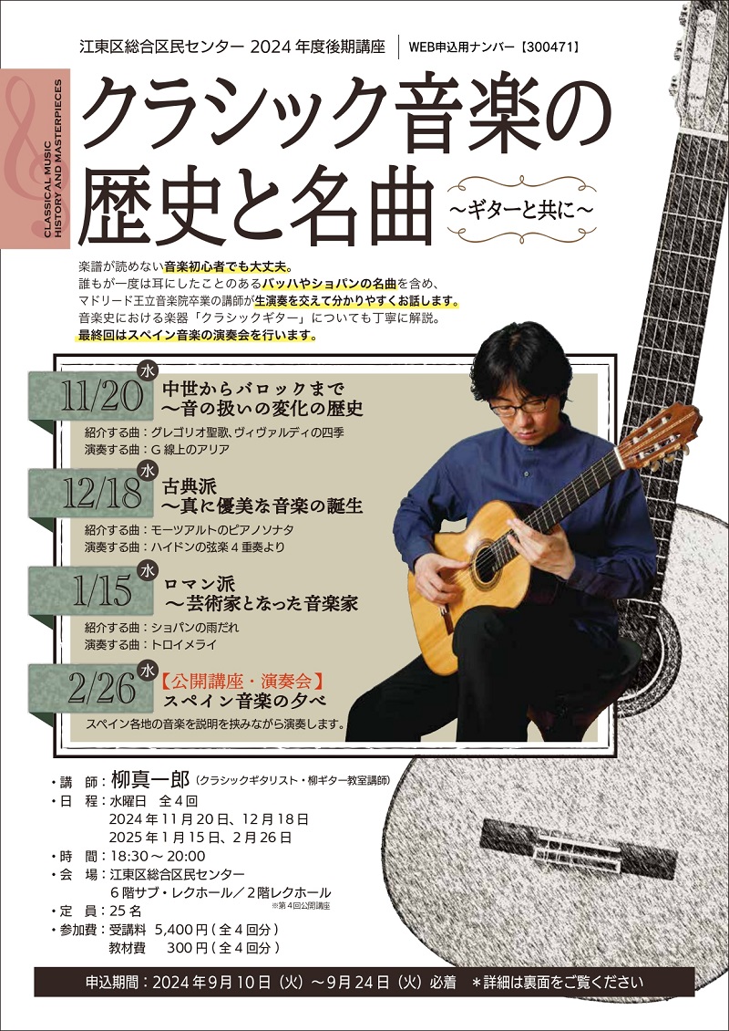 柳真一郎講師(上野入谷・秋葉原教室担当)出演！「クラシック音楽の歴史と名曲」2024年11月20日(水)～全4日間